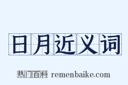 日月近义词是什么意思的图片
